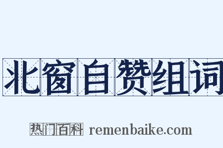 北窗自赞组词是什么意思的图片